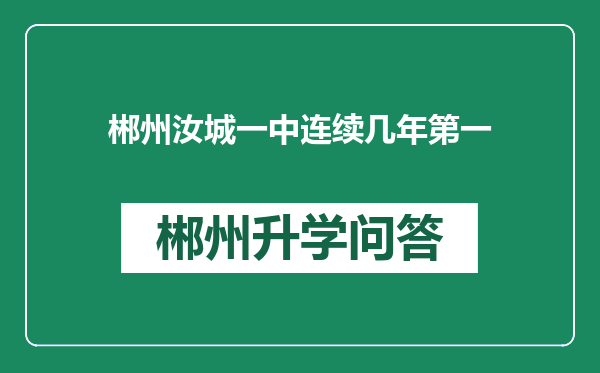 郴州汝城一中连续几年第一