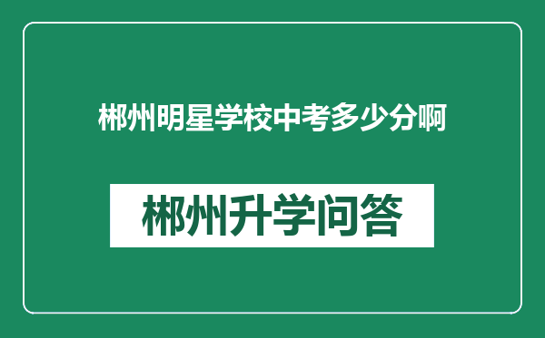 郴州明星学校中考多少分啊