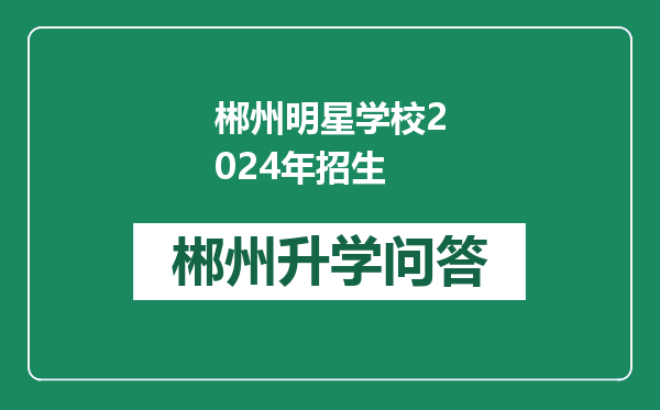 郴州明星学校2024年招生