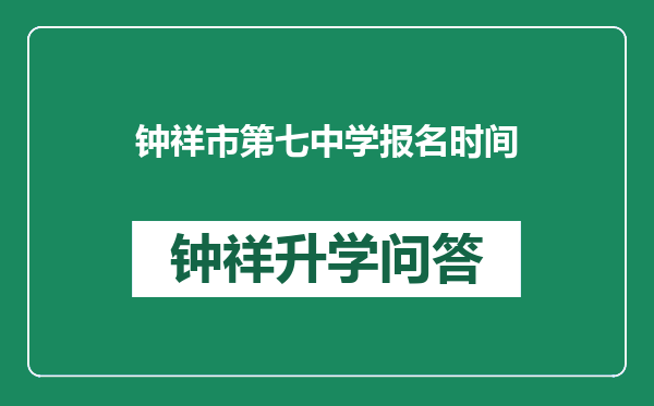 钟祥市第七中学报名时间