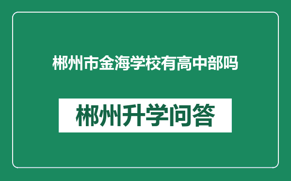 郴州市金海学校有高中部吗