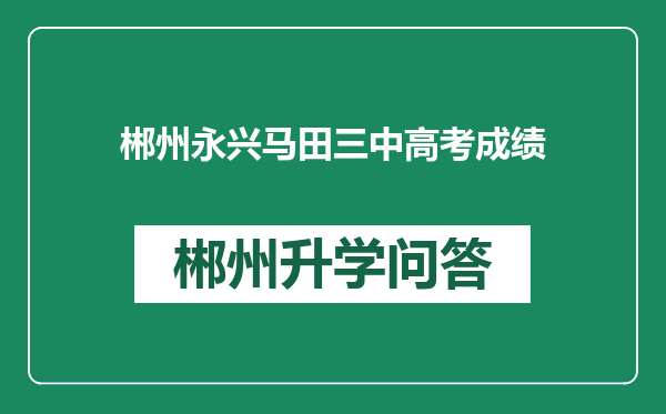 郴州永兴马田三中高考成绩