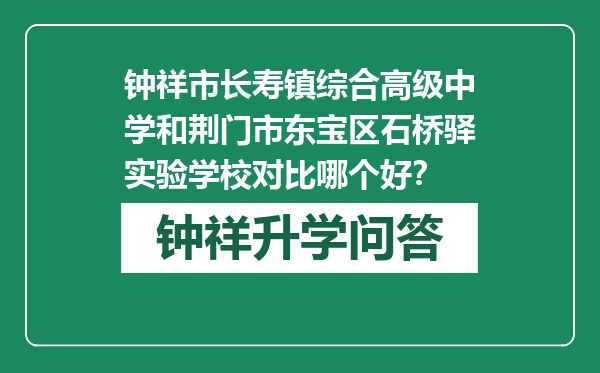 钟祥市长寿镇综合高级中学和荆门市东宝区石桥驿实验学校对比哪个好？