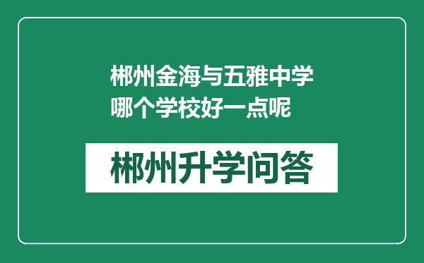 郴州金海与五雅中学哪个学校好一点呢