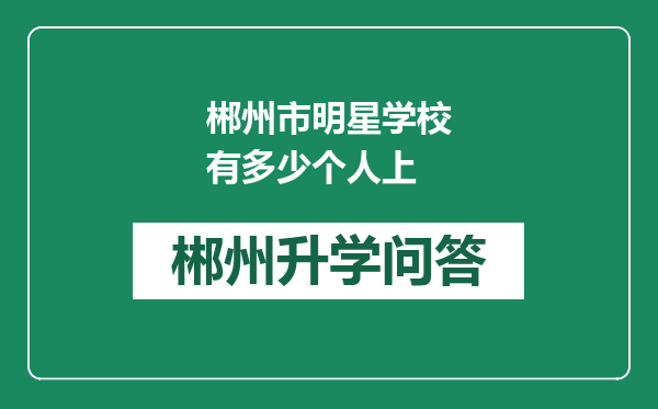 郴州市明星学校有多少个人上