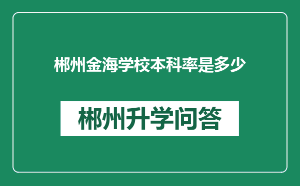 郴州金海学校本科率是多少