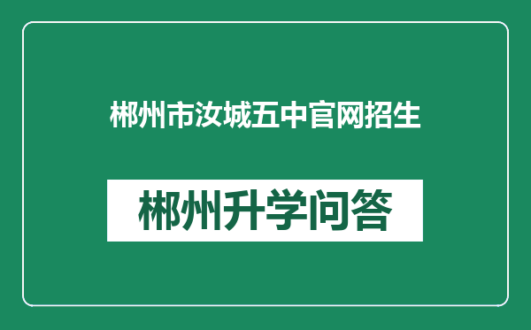郴州市汝城五中官网招生