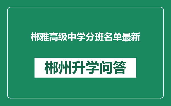 郴雅高级中学分班名单最新