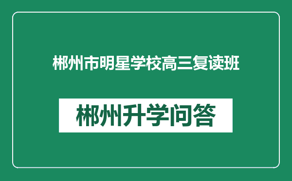 郴州市明星学校高三复读班