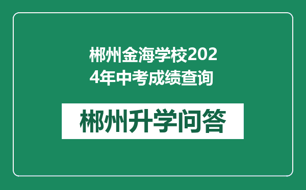 郴州金海学校2024年中考成绩查询