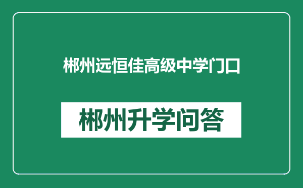 郴州远恒佳高级中学门口