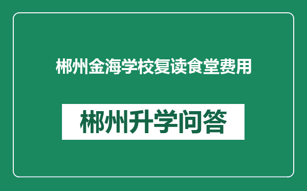 郴州金海学校复读食堂费用