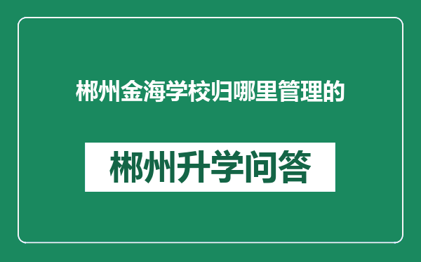 郴州金海学校归哪里管理的