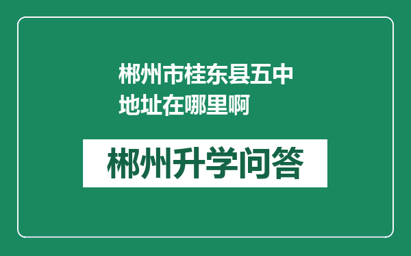郴州市桂东县五中地址在哪里啊
