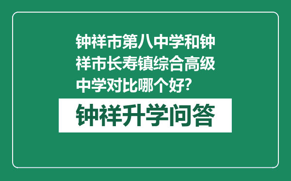 钟祥市第八中学和钟祥市长寿镇综合高级中学对比哪个好？