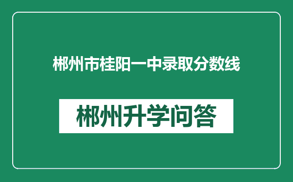 郴州市桂阳一中录取分数线