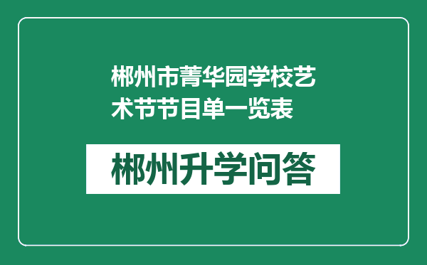 郴州市菁华园学校艺术节节目单一览表