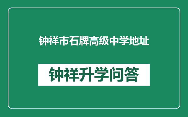 钟祥市石牌高级中学地址