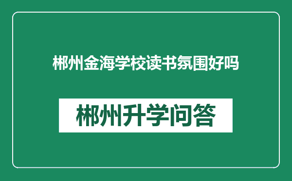 郴州金海学校读书氛围好吗