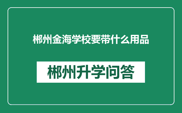 郴州金海学校要带什么用品