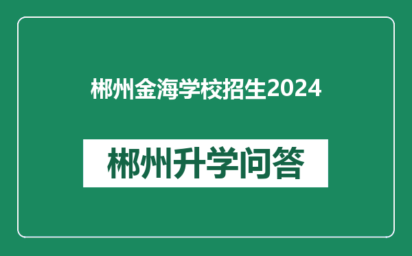 郴州金海学校招生2024