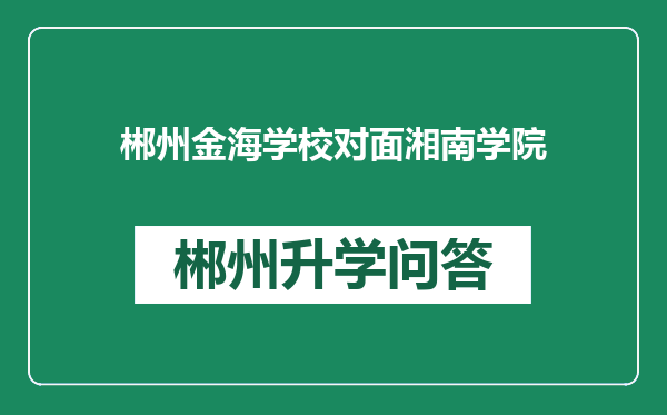 郴州金海学校对面湘南学院