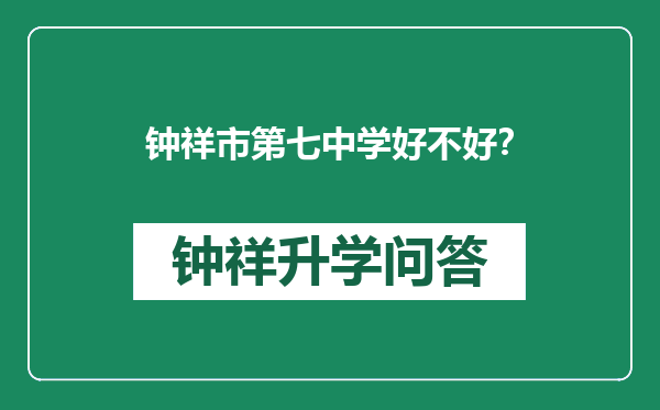 钟祥市第七中学好不好？