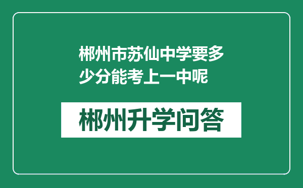 郴州市苏仙中学要多少分能考上一中呢
