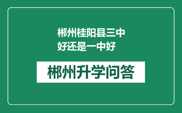 郴州桂阳县三中好还是一中好