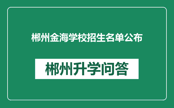 郴州金海学校招生名单公布
