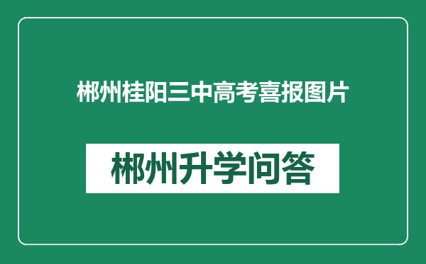 郴州桂阳三中高考喜报图片