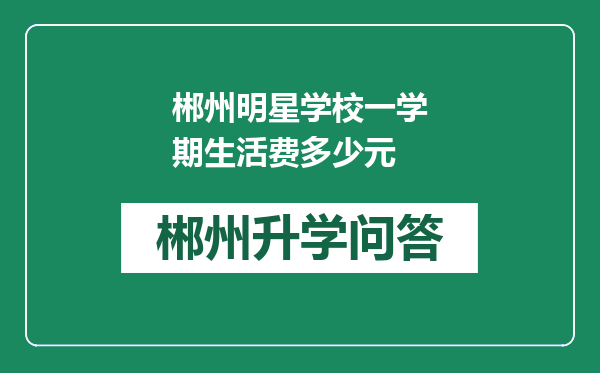 郴州明星学校一学期生活费多少元