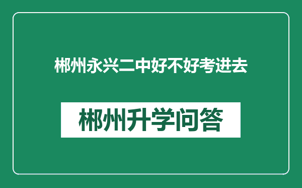 郴州永兴二中好不好考进去