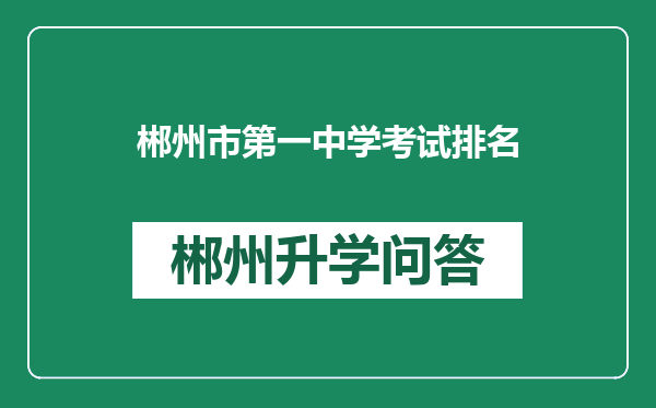 郴州市第一中学考试排名