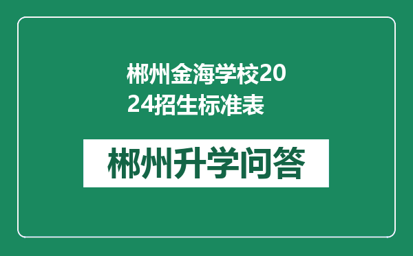 郴州金海学校2024招生标准表