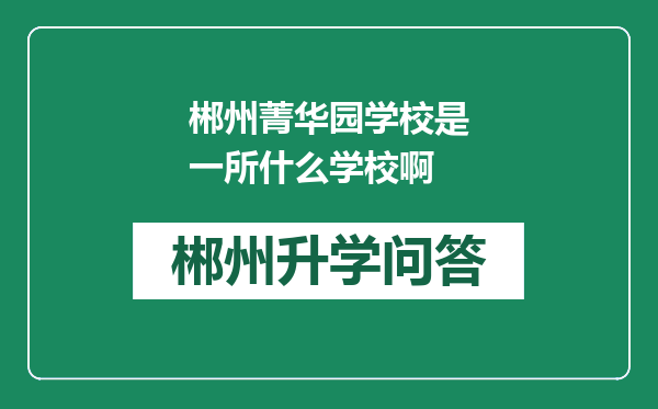 郴州菁华园学校是一所什么学校啊