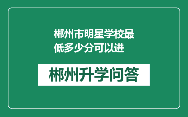 郴州市明星学校最低多少分可以进