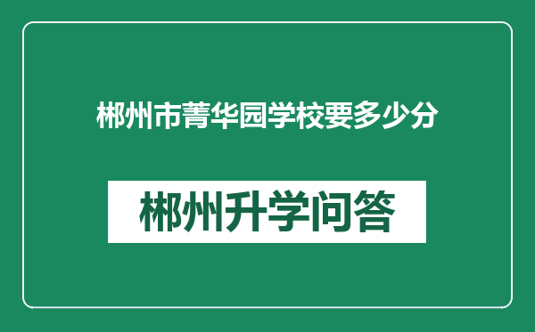郴州市菁华园学校要多少分