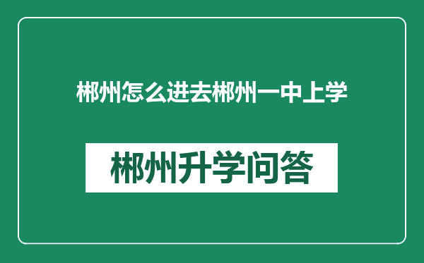 郴州怎么进去郴州一中上学