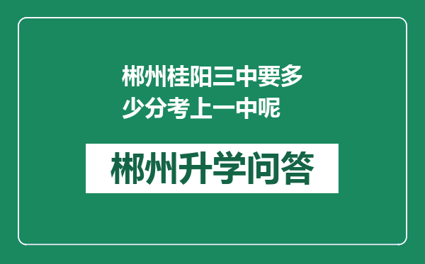 郴州桂阳三中要多少分考上一中呢