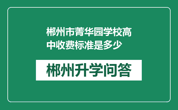 郴州市菁华园学校高中收费标准是多少