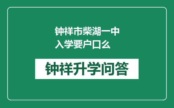 钟祥市柴湖一中入学要户口么