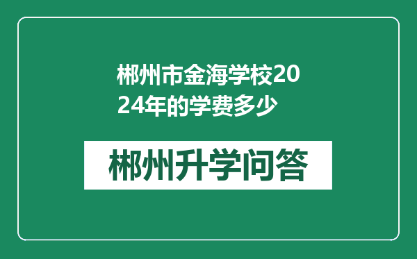 郴州市金海学校2024年的学费多少