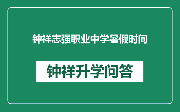 钟祥志强职业中学暑假时间