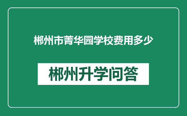 郴州市菁华园学校费用多少