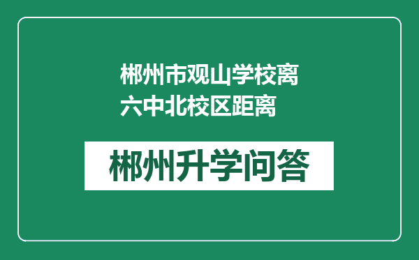郴州市观山学校离六中北校区距离
