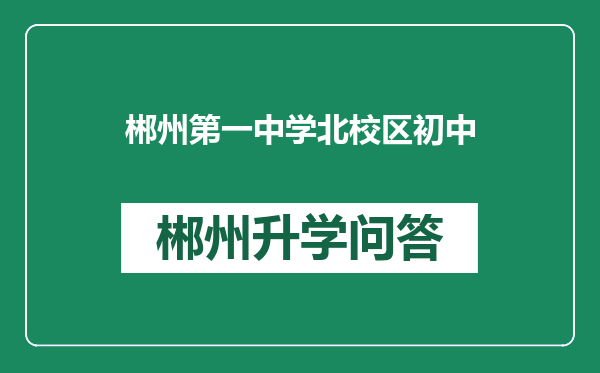 郴州第一中学北校区初中