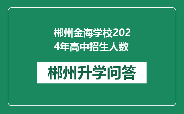 郴州金海学校2024年高中招生人数
