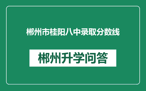 郴州市桂阳八中录取分数线