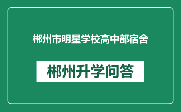 郴州市明星学校高中部宿舍